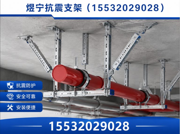 宣城抗震支架厂家展示图